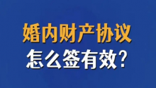 四川案加法律告诉你婚内协议需要经过律师吗？