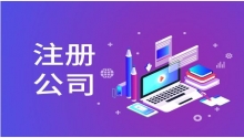 成都注册一家公司的流程是什么